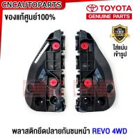 ราคา ของแท้ศูนย์ พลาสติกยึดปลายกันชนหน้า TOYOTA REVO 4WD 4x4 ปี 2015 2019 กดเลือก ข้างซ้าย ข้างขวา ตัวล็อคกันชนหน้า ยึดกันชนหน้า รีโว้ (21172569113)