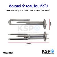 ราคา ฮีตเตอร์ ทำความร้อน หม้อต้มน้ำร้อน ทั่วไป ยาว 24 2cm ฐาน 6 2cm 220V 2000W สแตนเลส อะไหล่หม้อต้มน้ำร้อน (19369558325)