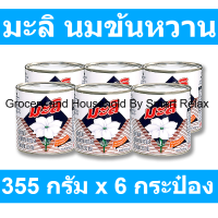 ราคา มะลิ ผลิตภัณฑ์นมข้นหวาน 355 กรัม x 6 กระป๋อง (19326201658)