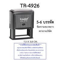 ราคา TR 4926 ตรายางหมึกในตัว ตรายางตลับพลิก ยี่ห้อ Trodat ขนาด 7 5X3 8 cm รับทำตรายาง 5 6 บรรทัด ตรายางสำนักงาน ชื่อ ที่อยู่ ตรายางบริษัท สินค้าพร้อมส่ง (19531275187)