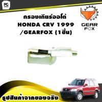 ราคา กรองเกียร์ออโต้ HONDA CRV 1999 GEARFOX 1ชิ้น (10080591362)