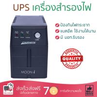 ราคา UPS เครื่องสำรองไฟ 1100VA ดำ Chuphotic MO1100I แบตอึด ป้องกันไฟกระชาก ปรับแรงดันไฟฟ้าอัตโนมัติ สำรองไฟ UPS จัดส่งฟรีทั่วประเทศ (519286640)