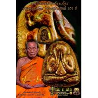 ราคา ลุ้นเนื้อ หลวงพ่อพัฒน์ ปุญญกาโม พระปิดตา รุ่น อุณาโลม เลื่อนสมณศักดิ์ ๑๐๑ ปี งานพุทธศิลป์ สุดยอดมวลสาร หายาก (17453473444)