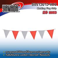 ราคา YAMADA เชือกราวธง เชือก ราวธง ธงราว ธงสามเหลี่ยม ขาว แดง 20 เมตร (19785212405)
