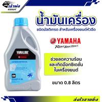 ราคา ส่งเร็ว น้ำมันเครื่อง น้ำมันเครื่องมอไซค์ Yamalube SAE10w 40 4T ยามาลูบ 4T หัวฉีด 0 8ลิตร น้ำมันเครื่องมอเตอร์ไซค์ น้ำมันหล่อลื่น หล่อลื่น (19259793291)