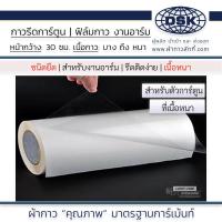 ราคา กาวรีดการ์ตูน ฟิล์มกาว อาร์มกาว กว้าง 30 ซม มี 3 ความหนา กาวรีดติดเสื้อ กาวรีดร้อน กาวรีดอาร์ม อาร์มรีด อาร์มปัก ผ้ากาว ผ้ากาวลักกี้ (17445816415)