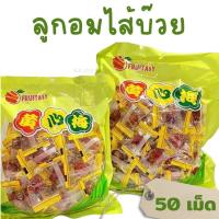 ราคา ลูกอมบ๊วยสอดไส้ บ๊วยเค็มเคลือบน้ำตาล 50เม็ด ตราฟรุ๊ตทาซี่ รสหวานเค็ม (18466501048)
