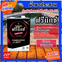 ราคา กาวทาพลาสติกปูบ่อ ตรา ฟรีนิกซ์ มีให้เลือก 1 6 แกลลอน ขนาด 3 กิโลกรัม กาวผ้าปูบ่อ กาวพลาสติกปูบ่อ กาว น้ำยาประสานพลาสติก กาวเชื่อมพลาสติก (14682821720)