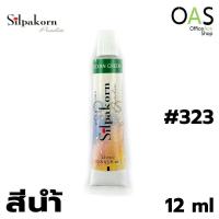 ราคา SILPAKORN PRADIT Watercolor สีน้ำ ศิลปากรประดิษฐ์ 12 ml (3309788279)