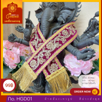 ราคา ผ้าคล้องเทวรูปเลื่อมทอง ถวายพระพิฆเนศ หรือเทวรูปที่เราเคารพบูชา (2284378151)
