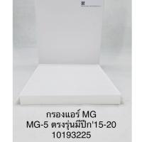 ราคา OEM 10193225 กรองแอร์ MG MG 5 ตรงรุ่นมีปีก15 20 (21191952013)
