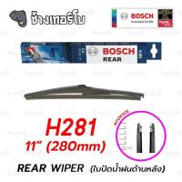 ราคา BOSCH 10 11 14 16 Rear Wipers ใบปัดน้ำฝนหลัง กระจกหลัง บ๊อช ขนาด 10นิ้ว 11นิ้ว 13 นิ้ว 14นิ้ว บ๊อชแท้ 100 (16975801275)