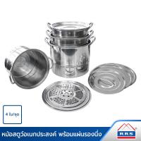 ราคา RRS ชุดหม้อ สแตนเลส หม้อสตูว์ หม้ออเนกประสงค์ พร้อมแผ่นรองนึ่ง 4ใบ ชุด เครื่องครัว (4200870302)