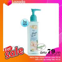 ราคา โลชั่นน้ำหอม Mistine Magic Blooms Perfume Lotion 190 ml มิสทีน เมจิค บลูม เพอร์ฟูม บอดี้ โลชั่น โลชั่นบำรุงผิว โลชั่นบำรุงผิวกาย (15607572115)
