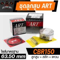 ราคา ลูกสูบ Art ชุดลูกสูบ Honda RS150CB150R Wave100 110 125 Scoopy i ลูกสูบArt งานแท้ กล่องดำ ลูกสูบเวฟ110 เวฟ125 Click125i ลูก แหวน สลัก กิ๊บล็อค (20238841462)