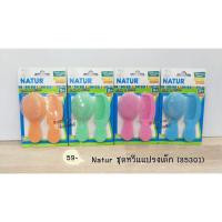 ราคา Natur ชุดหวีแแปรงเด็ก 85301 ราคาชิ้นละ 59 บาท (16867756597)