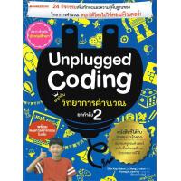 ราคา หนังสือ เรียน Coding ระดับเริ่มต้นด้วย PYTHON SCRATCH Unplugged Coding Nanmeebooks (17789218102)