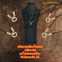 ราคา สร้อยคอเชือกไนล่อน เชือกร่ม อะไหล่ทองเหลือง NLBrass35 02 (10427630820)