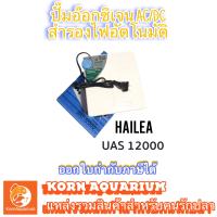 ราคา Hailea UAS 12000 ปั๊มอ๊อกซิเจนตู้ปลา ปั๊มลมพร้อมสำรองไฟอัตโนมัติ 2ทาง ปั๊มสำรองไฟ (9227833507)