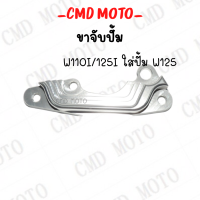 ราคา ขา ปั้มดิสเบรค ขาจับปั้ม ใส่ปั้มเดิม รุ่น WAVE125SONICWAVE110i ขาปั้มเบรค เงาสวยงาม ราคาดีสุด (14569831795)