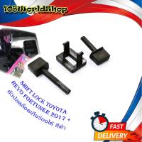ราคา shift lock Revo Fortuner 2015 ชิพล็อค ปุ่มปลดล็อคเกียร์ ปลดล็อคเกียร์ว่าง มีบริการเก็บเงินปลายทาง (14556453196)