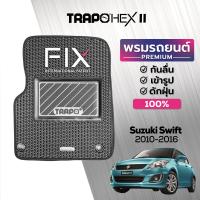 ราคา พรมปูพื้นรถยนต์ Trapo Hex Suzuki Swift 2010 2016 (16462003109)