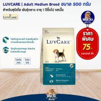 ราคา LuvCare สุนัขโต 1ปี พันธุ์กลาง รสเนื้อ 500g (20994869701)