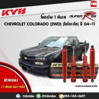ราคา KYB โช๊คอัพ 1 คันรถ CHEVROLET COLORADO 2WD เชฟโรเล็ต โคโลราโด 4x2ตัวธรรมดา ตอนเดียว ปี 2004 2011 kayaba super red โช้ค คายาบ้า (1464696599)
