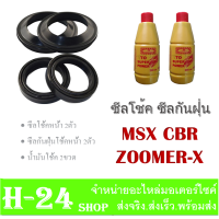 ราคา ซีลโช๊คหน้า ซีลกันฝุ่น พร้อมน้ำมันโช๊ค เอ็มเอสเอ็กซ์ ซีบีอาร์ ซูเมอร์ เอ็กซ์ MSX CBR ZOOMER X ชุดซีลโช๊ค msx zoomer x cbr สินค้าพร้อมจัดส่ง (4862378496)