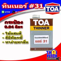 ราคา ทินเนอร์ ทีโอเอ เบอร์ 31 กระป๋อง 0 9 ลิตร TOA No 31 ทินเนอร์อีพ็อกซี่ (2219384227)