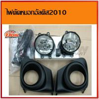 ราคา ไฟตัดหมอก สปอร์ตไลท์toyota altis 2011 2013 spotlight ไฟ ตัดหมอกโตโยต้า อัลติส 2011 2013 (1428656778)