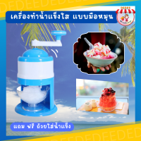 ราคา เครื่องทำน้ำแข็งใส สีฟ้า เครื่องทำน้ำแข็งใสมือหมุน เครื่องบดน้ำแข็ง เครื่องทำน้ำแข็งใสไม่ต้องใช้ไฟฟ้า (19504496230)