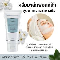 ราคา มาส์กหน้า กิฟฟารีน สูตรทำความสะอาดผิว 85g ครีมพอกหน้าช่วยผลัดเซลล์ผิวสะอาดกระจ่างใส Dramatic Creamy Soft Mask (13425425474)