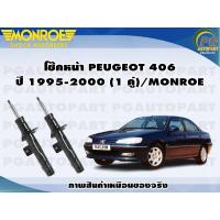ราคา โช๊คหน้า PEUGEOT 406 ปี 1995 2000 1 คู่ MONROE ORIGINAL (12748202846)