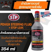 ราคา STP POWER STEERING FLUID STOP LEAK 354ML น้ำมันพาวเวอร์ สูตรหยุดการรั่วซึม ใช้ได้กับระบบพวงมาลัยพาวเวอร์ได้ทุกชนิด เอสทีพี (13287740082)