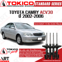 ราคา Tokico โช๊คอัพ toyota camry acv30 โตโยต้า คัมรี่ แคมรี่ ตาเหยี่ยว รุ่นผู้นำ ปี 2002 2006 แท้ติดรถ ตรงรุ่น โตกิโกะ โช้คแก๊ส (10846197627)