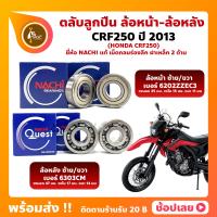 ราคา ลูกปืนล้อ CRF250 HONDA ปี 2013 ล้อหน้า เบอร์ 6202ZZEC3 ล้อหลัง เบอร์ 6303CM ยี่่ห้อ NACHI แท้ (15054143004)