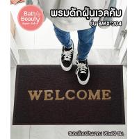 ราคา พร้อมส่ง พรมดักฝุ่นเช็ดเท้าเวลคัม OL BMX 204 BROWN ขนาด 60 x 90 ซม (14520149215)