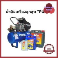 ราคา น้ำมันเครื่องปั๊มลม น้ำมันปั๊มลมPUMA น้ำมันปั๊มลมลูกสูบ 1 ลิตร อะไหล่ปั๊มลม ราคาพิเศษ Generals Geek (4698818205)