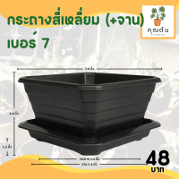 ราคา กระถาง จานรอง กระถางต้นไม้ กระถางสี่เหลี่ยม จานรองสี่เหลี่ยม เบอร์ 6 6 5 7 นิ้ว สีดำ สีขาว สีเทา (20891305171)