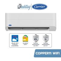 ราคา รวมติดตั้ง Carrier แอร์ติดผนัง รุ่น COPPER 11 INVERTER WIFI 9200 25200 BTU (20621995380)