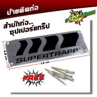 ราคา ป้ายท่อ SUPERTRAPP มิเนียมทนความร้อน ติดท่อได้ทุกชนิด สำนักท่อ ซุปเปอร์แทร็ป ปลายท่อSUPERTRAPP (9881889361)
