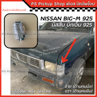 ราคา ไฟมุม 925 นิสสัน บิ๊กเอ็ม Nissan Big m เสื้อไฟมุม ไฟพร้อมขั้วไฟ ไฟมุมกันชนหน้า รถยนต์ บิ้กเอ็ม หน้าหัก (20458738487)