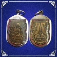 ราคา จี้พระ เหรียญหลวงพ่อทวดเหยียบน้ำทะเลจืด วัดช้างให้ เหรียญที่ระลึกแด่ผู้อุปการะงานเดือน5ปี2509 เนื้อทองฝาบาตร พร้อมเลี่ยมกร (7700512278)