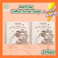 ราคา 2 ก้อน 50 g ก้อน สบู่สครับกาแฟ พิชชี่ Phichy By Phichara coffee scrub soap (18716554051)