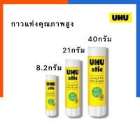 ราคา กาว กาวแท่ง กาวหลอด UHU STIC 8 2กรัม 21กรัม 40กรัม กาวแท่ง กาวติดกระดาษ กาวยู้ฮู ยูฮู US Station (19801385227)