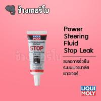 ราคา LIQUI MOLY น้ำยาชะลอการรั่วซึมระบบพวงมาลัยพาวเวอร์ Power Steering Fluid Stop Leak (9351799713)