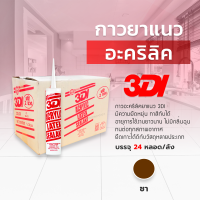 ราคา กาวอะคริลิค 3DI ซีแลนท์ แด๊ฟ acrylic sealant อะคริลิค กาวแด๊ป สินค้า ราคายกลัง 24 หลอด (19488518597)