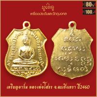 ราคา จี้พระ เหรียญอาร์ม พระพุทธโสธร รุ่นแรก ปี 2460 จ ฉะเชิงเทรา สุดยอดเครื่องรางของขลัง มีติดตัวไว้บูชา โชคลาภฯ (19279917974)