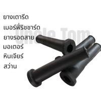 ราคา ยางเตารีด เมอร์ฟี่ริชชาร์ด ยางรอดสาย มอเตอร์ ถ่าน สว่าน ราคาพิเศษ อังเคิ้ลทอม (16481082770)